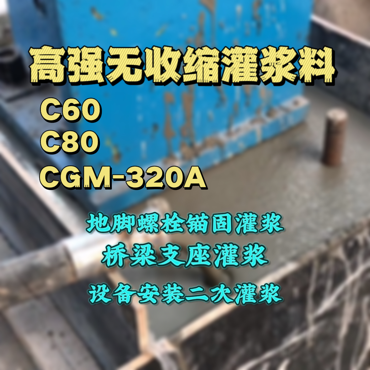 蚌埠灌浆料加水多了、稀了会有什么影响？